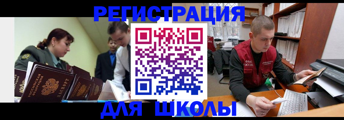прописка для школы в Севастополе