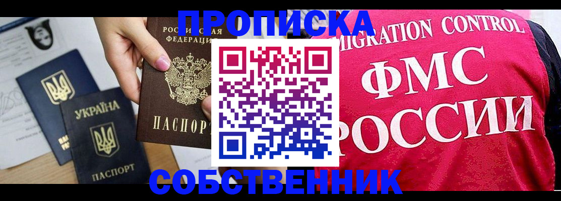прописка для работы в Севастополе